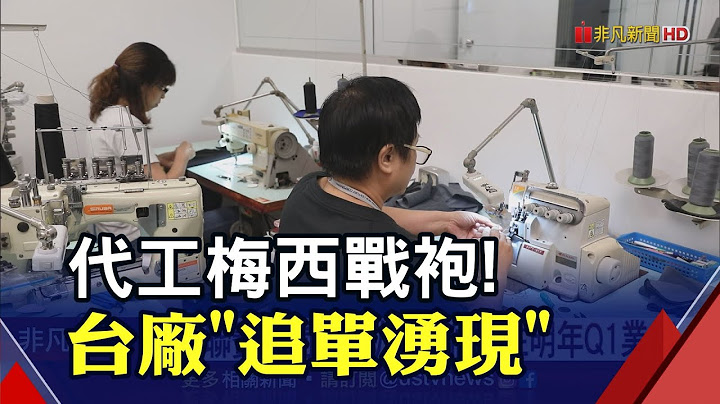 世足商機燒 台廠代工梅西戰袍"追單湧現"! 估挹註明年Q1業績 歐足聯賽也將開踢 紡織廠續沾光｜非凡財經新聞｜20221220 - 天天要聞