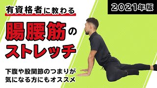 腸腰筋のストレッチ｜下腹や股関節のつまりが気になる方にもオススメ【2021年版】