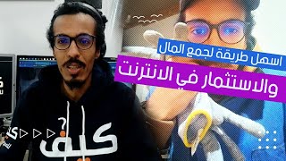 اسهل طريقة لجمع المال والاستثمار في الانترنت