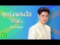 ลูกทุ่งเพลงฮิตที่คิดถึง ก๊อท จักรพันธ์ | ใจสารภาพ , แทนความคิดถึง , ต้องมีสักวัน , วอนดีเจ