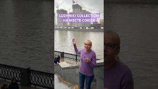 Luzhniki Collection на месте Союза