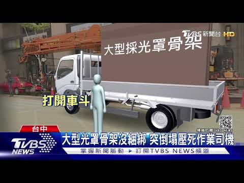 大型光罩骨架沒綑綁 突倒塌壓死作業司機｜TVBS新聞