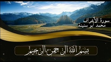 سورة الأعراف برواية قالون عن نافع للقارئ محمد أبو سنينة رحمه الله تعالى