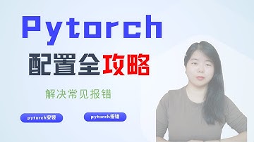 PyTorch配置全攻略！解决常见报错，轻松安装运行！