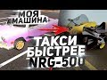 ЭТА ТАКСИ БЫСТРЕЕ ЧЕМ NRG-500 | МОЯ НОВАЯ МАШИНА НА ARIZONA RP