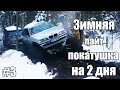 Winter Off-road Patrol Y61, Pajero, BMW Monster truck, GAZ-66 PART 3/ ВЫТАСКИВАЕМ ЗАМЁРЗШИЕ ДЖИПЫ