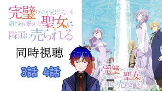 完璧すぎて可愛げがないと婚約破棄された聖女は隣国に売られる 同時視聴