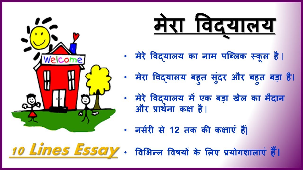 school essay in hindi 10 lines