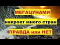 Осторожно Мегацунами. Гигантская волна накроет много стран. Суперцунами. Цунами. Правда или нет