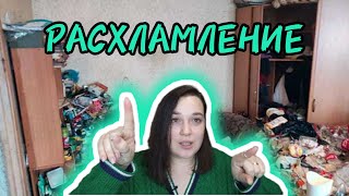 ВЫБРАСЫВАЮ ВСЁ!!! расхламление челлендж 100 вещей + уборка