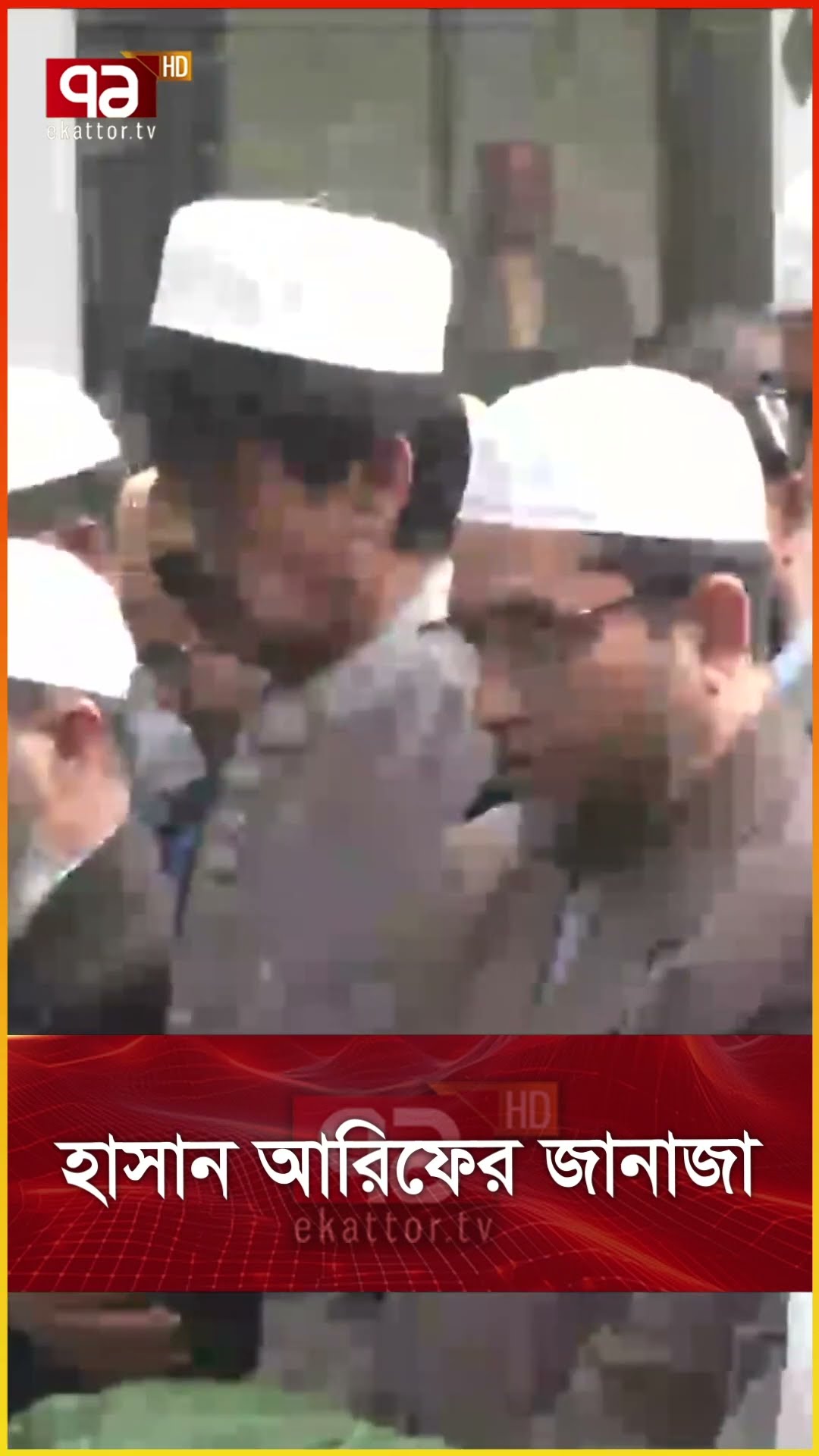হাসান আরিফের জানাজা