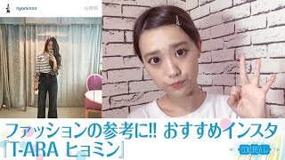 【T-ARA】ヒョミンちゃんの私服がおしゃれ!!おすすめインスタ紹介!! 【T-ARA】ヒョミンちゃんの私服がおしゃれ!!おすすめインスタ紹介!!