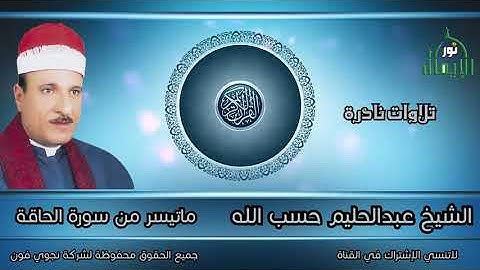 تلاوة نادة للشيخ عبدالحليم حسب الله ماتيسر من سورة الحاقة