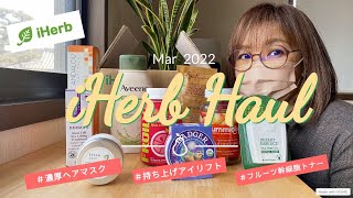 【iHerb購入品紹介】3月に購入したもの