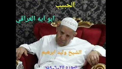 روائع الشيخ وليد ابرهيم سورة الكهف من صلاة القيام في الثمانينات