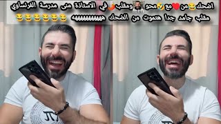 اضحكمنمعمحو ومقلب في الاستاذة منى مدرسة الفرنساوي بجد هتموت من الضحك ههههههههه