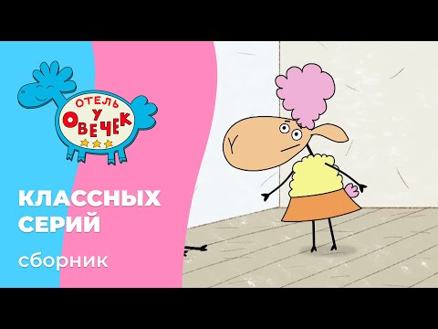 Отель у овечек | Сборник КЛАССНЫХ серий | Мультфильмы для детей
