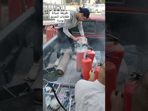 طريقة صيانة طفايات الحريق نوع بودرة