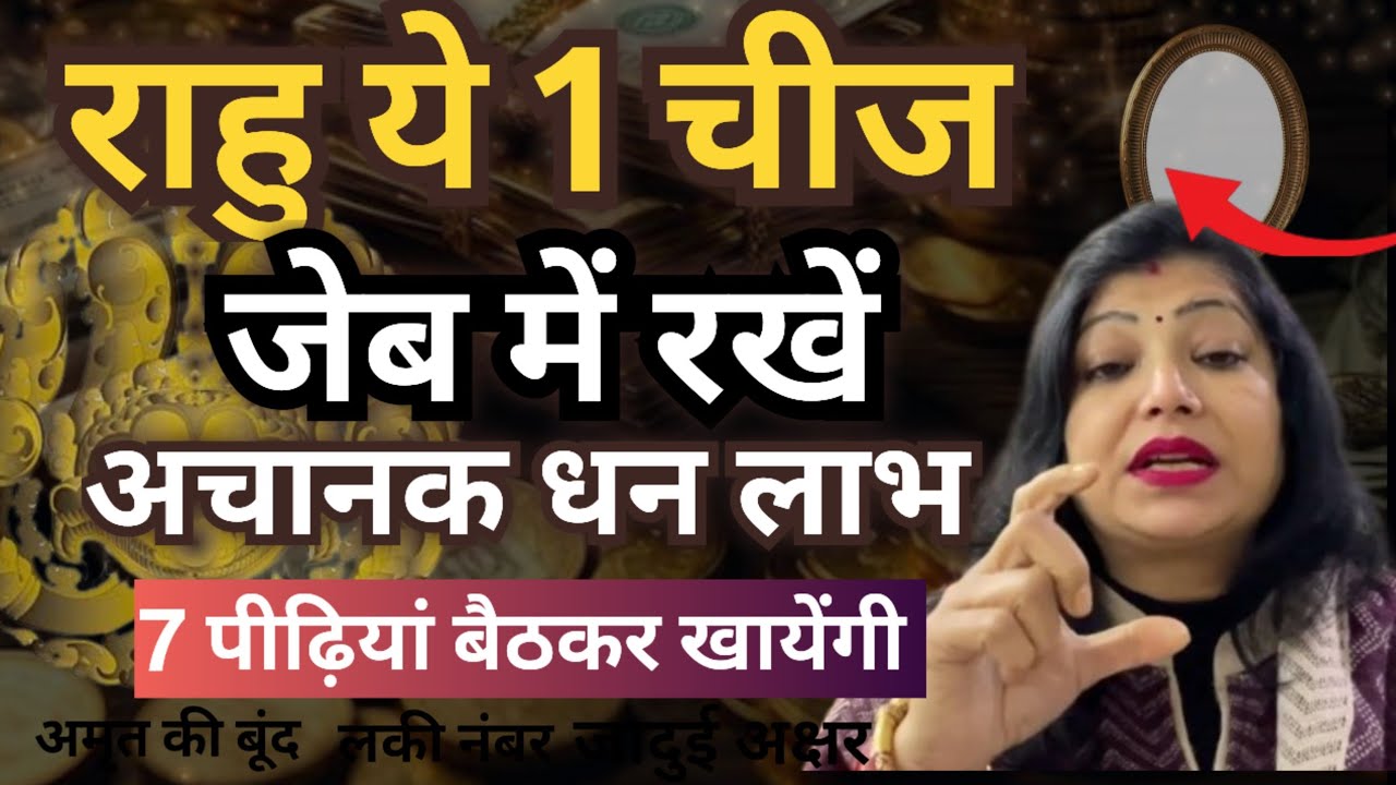 राहु की ये 1 चीज़ पास रखें, 7 पीढ़ियां राज करेंगी! | राहु देगा पैसा ही पैसा| Astrologer Archana Gupt