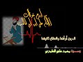 النفس تبكي على الدنيا وقد علمت للإمام (علي بن أبي طالب) القصيدة العصماء || محمد علي العامري