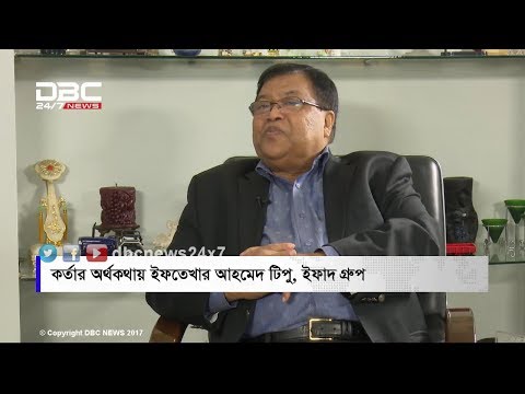 ইফাদ গ্রুপ || কর্তার অর্থকথা || Kortarorthokotha  || DBC NEWS 23/12/17