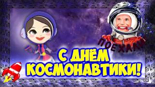 С Днем Космонавтики/Чудесное поздравление