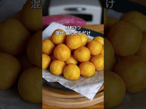 syun cooking 最新動画 材料3つ!混ぜて丸めるだけ!さつまいもドーナツ作り方!#簡単レシピ #お菓子作り #さつまいも #ドーナツ