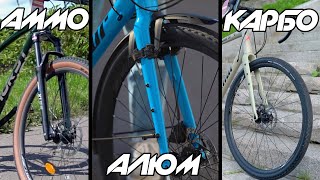 видео: КАРБОН vs АЛЮМ vs АММО ВИЛКА для города - ЧУВСТВУЕТСЯ ли РАЗНИЦА?! картинка: КАРБОН vs АЛЮМ vs АММО ВИЛКА для города - ЧУВСТВУЕТСЯ ли РАЗНИЦА?!