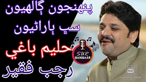 Pehinjoon Galhyoon Sab baraniyoon | Rajab Faqeer Sindhi song (Haleem baghi Poetry)