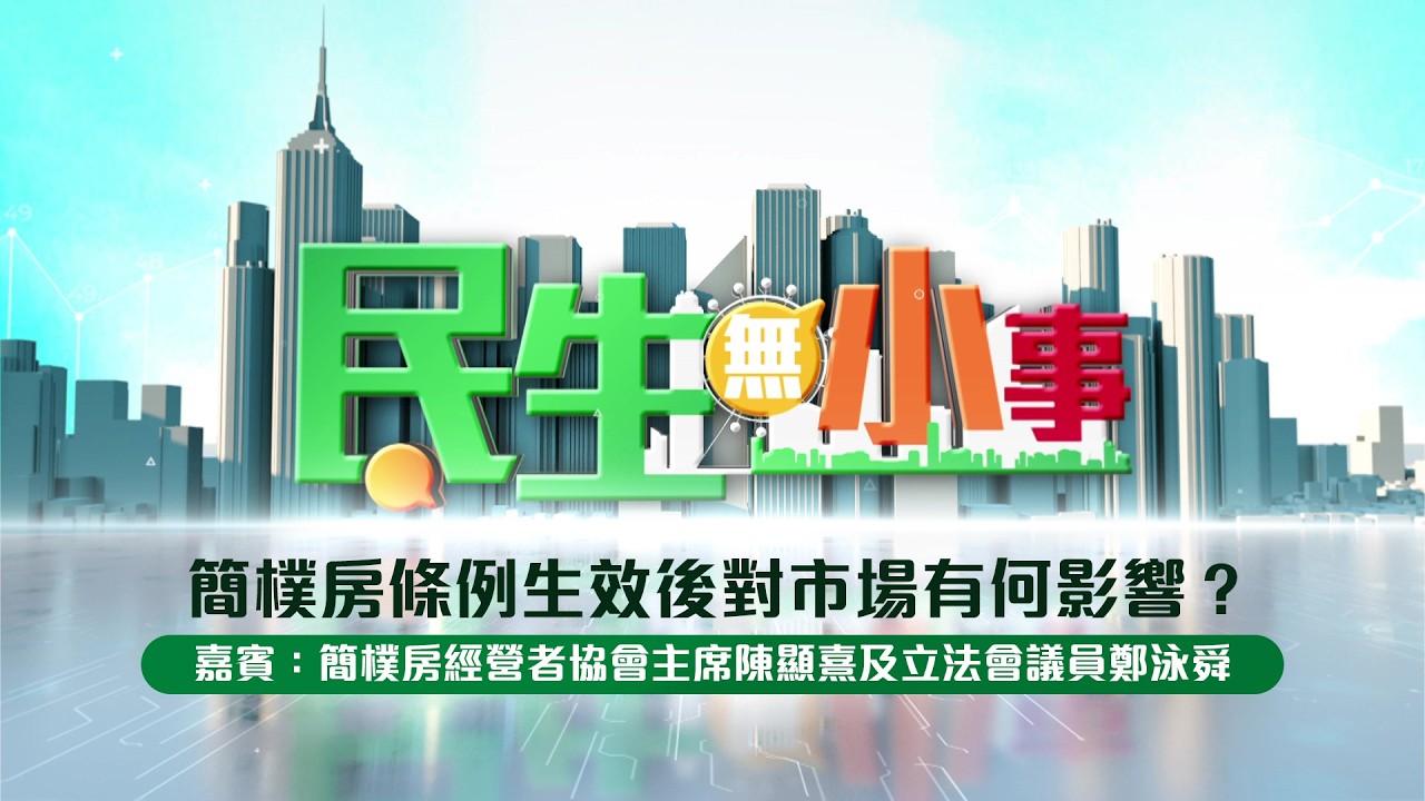 《#民生無小事》3月8日：簡樸房條例生效後對市場有何影響？嘉賓：簡樸房經營者協會主席陳顯熹及立法會議員鄭泳舜
