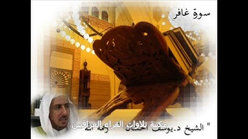 الشيخ د. يوسف الحسان رحمه الله تلاوة مباركة سورة غافر