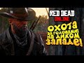 ШИМОРО ОХОТНИК ЗА ГОЛОВАМИ В Red Dead Online (RDR 2) #4