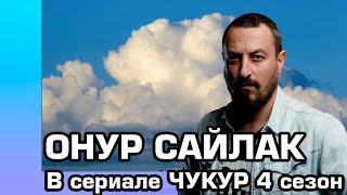 Онур Сайлак в сериале Чукур в 4 сезоне.