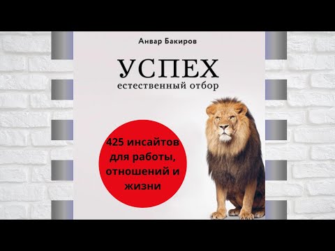 Успех. Естественный отбор. 425 инсайтов для работы, отношений и жизни. Автор: Анвар Бакиров