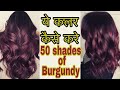 Dark Hair Colors Look || Burgundy || 50 Shades of Burgundy    || हिंदी में || P SQUARE SALON