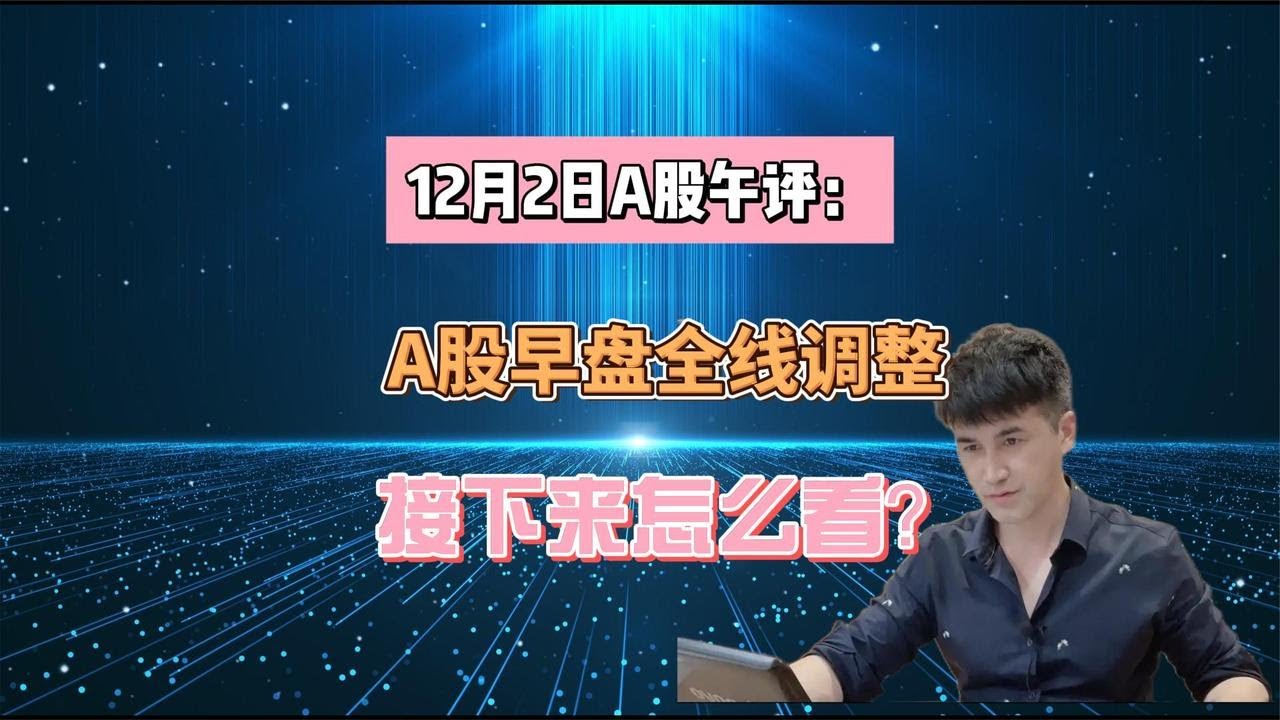 12月2日午评：A股早盘全线调整，接下来怎么看？ - YouTube