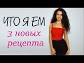 Что я ем?| Март 2017| 3 новых рецепта