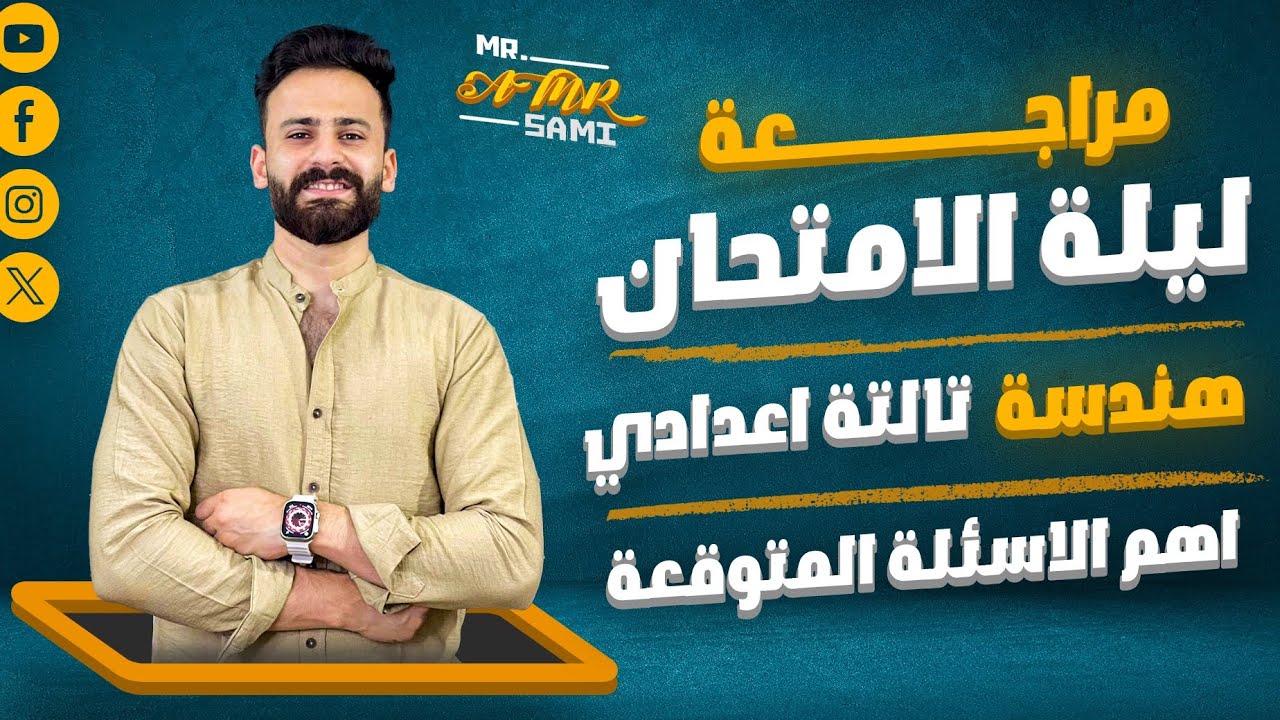 واخيييرا حل امتحان متوقع 100% هندسة ثالثة إعدادى ترم أول ll لازم تشوفوه قبل اللجنة ✅