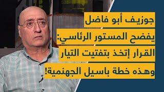 جوزيف أبو فاضل يفضح المستور الرئاسي: القرار إتخذ بتفتيت التيار  وهذه خطة باسيل الجهنمية!