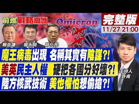 【前進戰略高地】魔王病毒Omicron!世衛命名又操作仇中?民主峰會俄嗆:「從美國視角分好壞 製造新的分界線」 陸神秘飛彈!突破"超8倍音速"美想竊取?@全球大視野 202