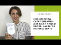 Ниацинамид - супер витамин для кожи лица и волос: как и где использовать