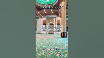سورة الأعراف ١٤٩ #قرآن_كريم #قران #قرآن #اكسبلور #quran #explore #قرأن #قران_كريم