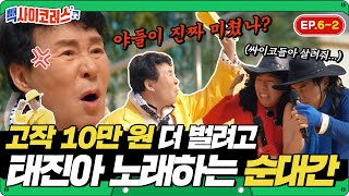 ⭐최초⭐고작 10만 원에 영혼을 팔아버린 트로트 대부ㅋㅋㅋ 태진아 노래부르는 순대간 (ft.옥경이) | 빽사이코러스 EP.6-2