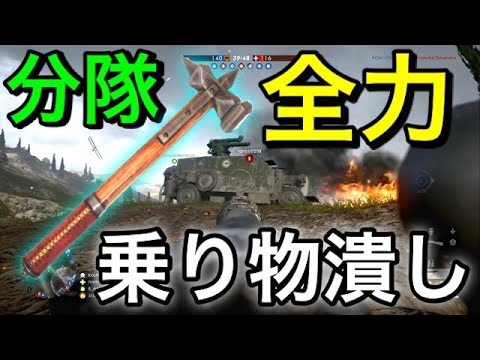 【BF1:実況】コンクエで分隊 全員 全力 乗り物潰し 世界一を目指して卍 『全全全世』 - YouTube