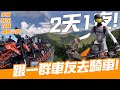 【 機車旅行 】跟一群橘白車友去騎車！｜Loot2魯特