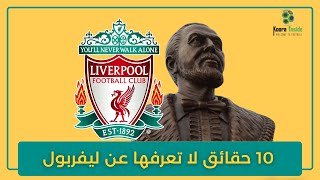 10 حقائق لا تعرفها عن ليفربول - توب 10