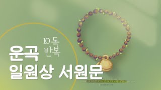독경운곡 일원상서원문 10독 l 서울교구성가위원회