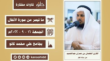 ‏القارئ النعمان بن عمران عبدالحميد | ما تيسر من سورة الأنفال | تلاوات مختارة ١٤٤٣ھ