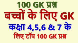 कक्षा 4,5,6 & 7 बच्चों  के लिए टॉप 100 GK   | Top 100 GK Questions for Class 4,5,6 & 7 | Kids GK screenshot 4