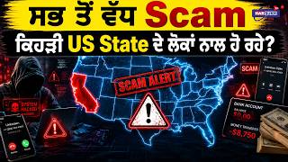 ਸਭ ਤੋਂ ਵੱਧ Scam ਕਿਹੜੀ US State ਦੇ ਲੋਕਾਂ ਨਾਲ ਹੋ ਰਹੇ? | LATEST UPDATES | HARSUKH TV USA